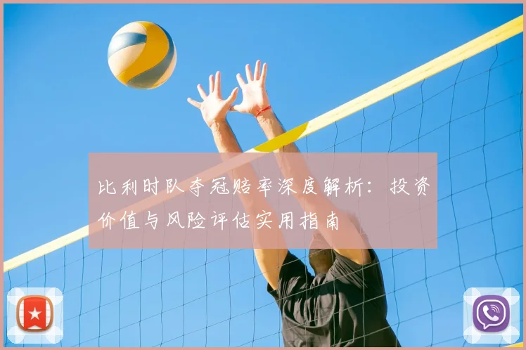 比利时队夺冠赔率深度解析：投资价值与风险评估实用指南