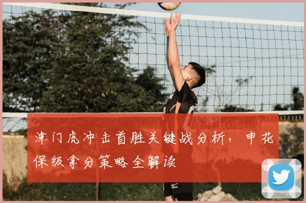 津门虎冲击首胜关键战分析，申花保级拿分策略全解读