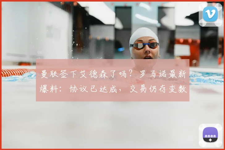 曼联签下艾德森了吗？罗马诺最新爆料：协议已达成，交易仍存变数
